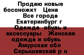 Продаю новые босоножкт › Цена ­ 3 800 - Все города, Екатеринбург г. Одежда, обувь и аксессуары » Женская одежда и обувь   . Амурская обл.,Серышевский р-н